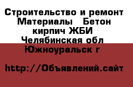 Строительство и ремонт Материалы - Бетон,кирпич,ЖБИ. Челябинская обл.,Южноуральск г.